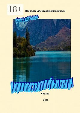 Королевство голубых лагун. Книга восьмая