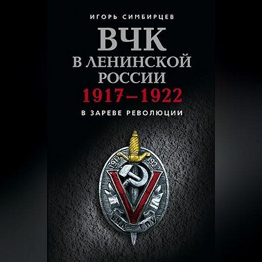ВЧК в ленинской России. 1917–1922: В зареве революции
