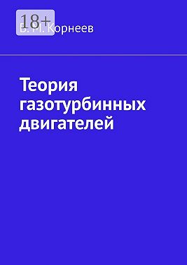 Теория газотурбинных двигателей
