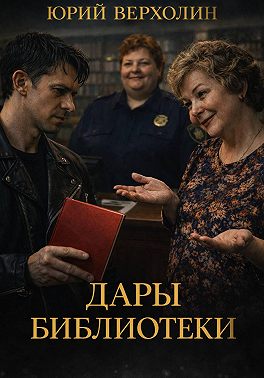 Дары библиотеки