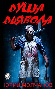 Душа дьявола