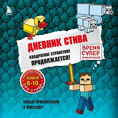 Квадратное странствие продолжается! Книги 6-10