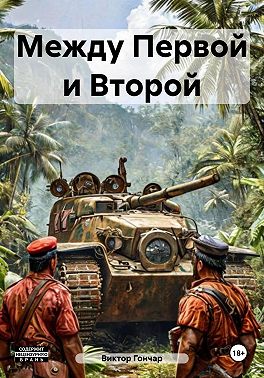 Между Первой и Второй