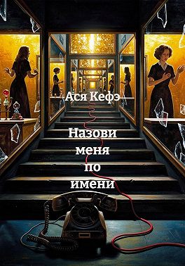 Назови меня по имени