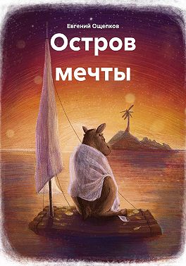 Остров мечты
