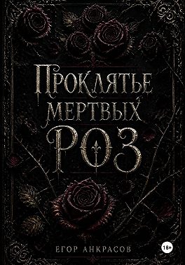 Проклятье мертвых роз