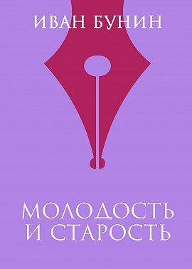 Молодость и старость