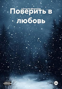 Поверить в любовь