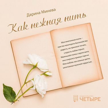 Как нежна нить