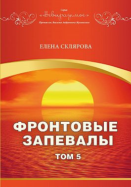 Фронтовые запевалы. Том 5