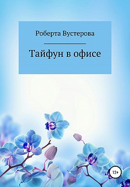 Тайфун в офисе