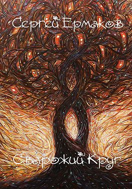 Сварожий Круг