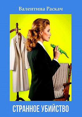 Странное убийство