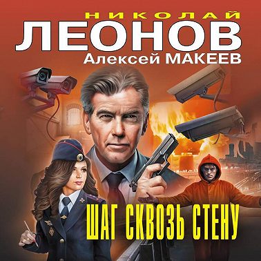 Шаг сквозь стену