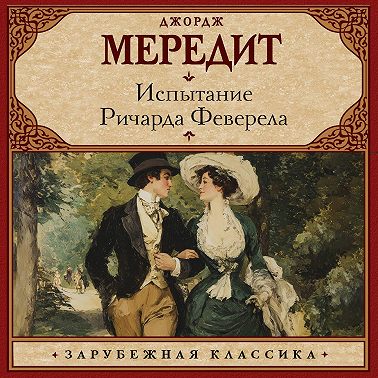 Испытание Ричарда Феверела
