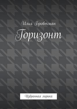 Горизонт. Избранная лирика