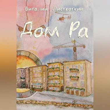 Дом Ра