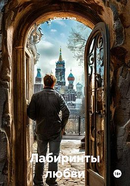 Лабиринты любви