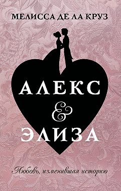 Алекс & Элиза