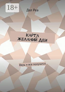 Карта желаний Деи. Верь и все получится