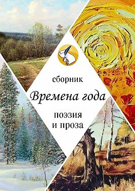 Времена года. Поэзия и проза