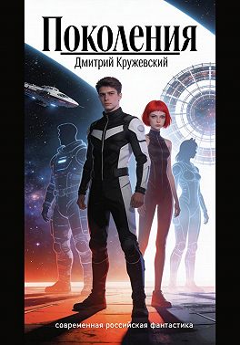 Поколения