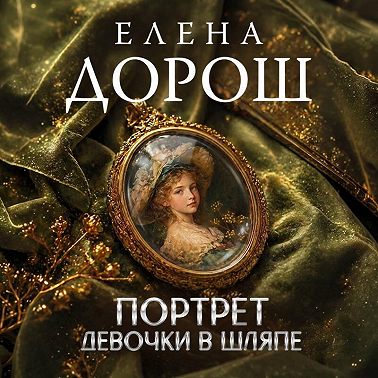 Портрет девочки в шляпе