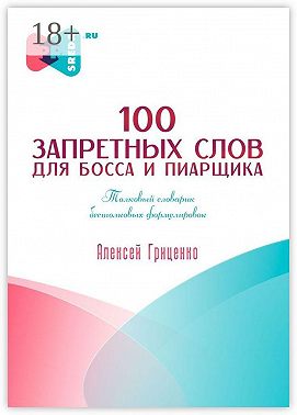 100 запретных слов для босса и пиарщика