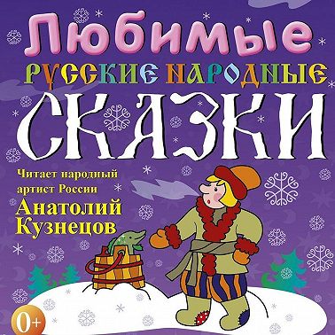 Любимые русские народные сказки