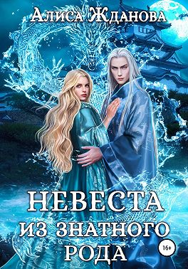 Невеста из знатного рода