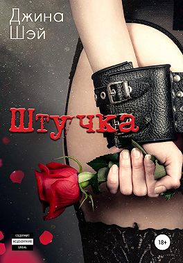 Штучка