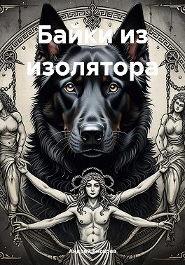 Байки из изолятора