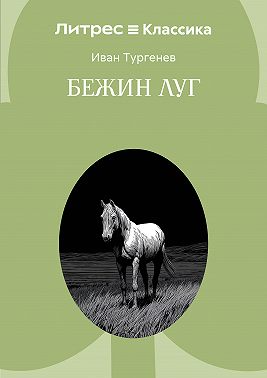 Бежин луг