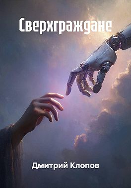 Сверхграждане