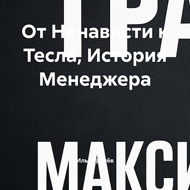 От Ненависти к Тесла, История Менеджера