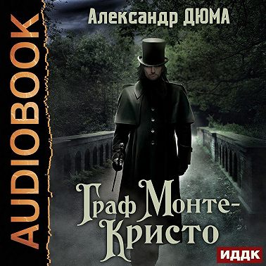 Граф Монте-Кристо