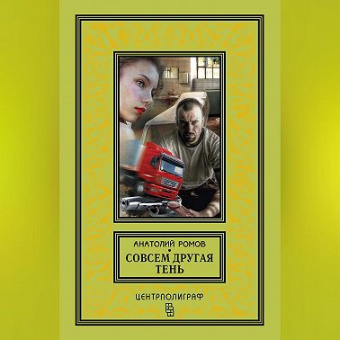 Совсем другая тень