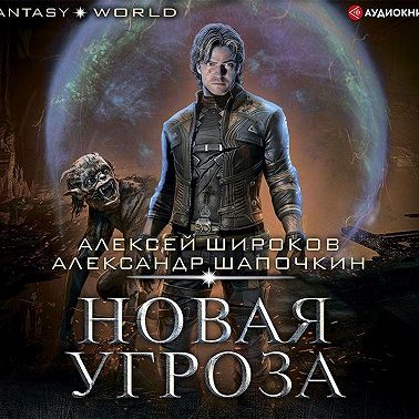 Новая угроза