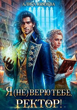 Я (не) верю тебе, ректор!