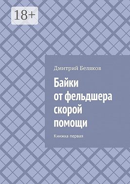 Байки от фельдшера скорой помощи. Книжка первая