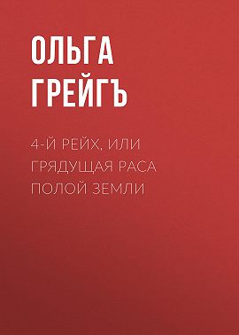 4-й рейх, или Грядущая раса Полой земли