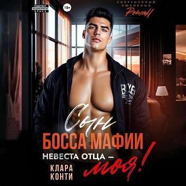 Сын босса мафии. Невеста отца – моя!