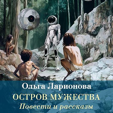 Остров мужества. Повести и рассказы