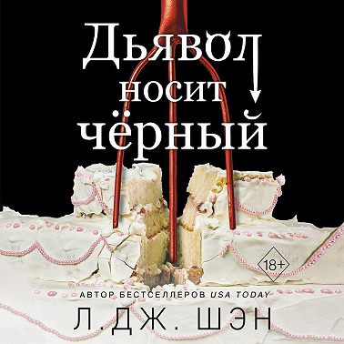 Дьявол носит чёрный