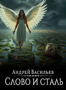 Файролл. Слово и сталь
