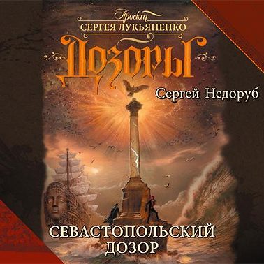 Севастопольский Дозор