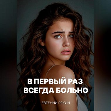 В первый раз всегда больно