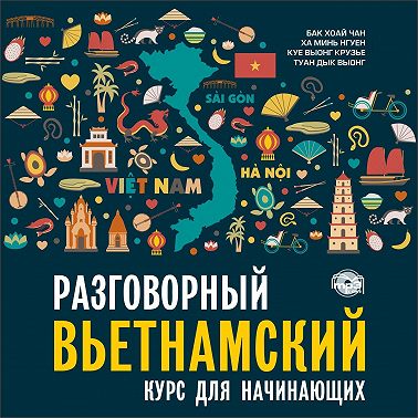 Разговорный вьетнамский язык. Курс для начинающих. Аудиоприложение