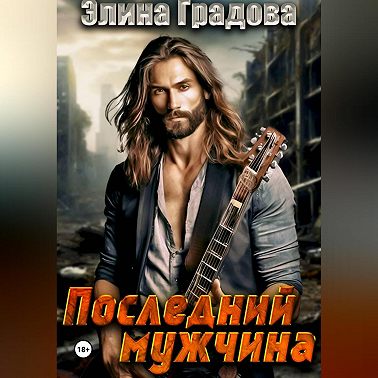 Последний мужчина