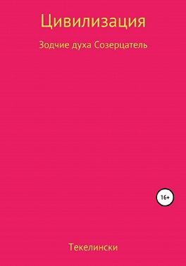 Цивилизация. Зодчие духа. Созерцатель